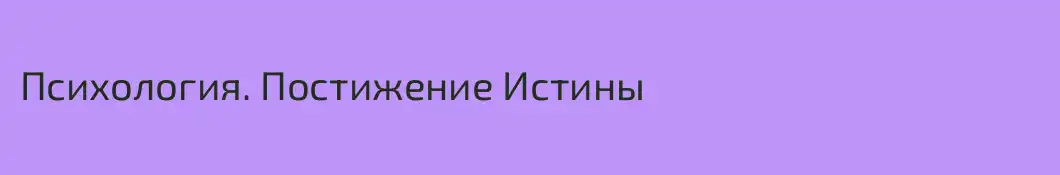 Психология. Постижение Истины